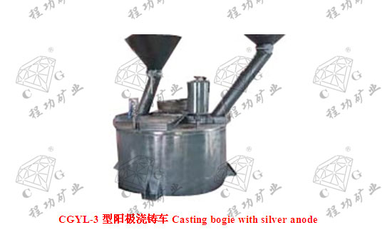 CGYL-3型阳极浇铸车 Casting bogie with silver anode