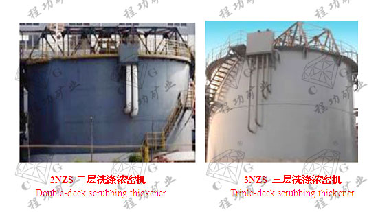 2NZS二层洗涤浓密机 Double-deck scrubbing thickener  3NZS 三层洗涤浓密机 Triple-deck scrubbing thickener