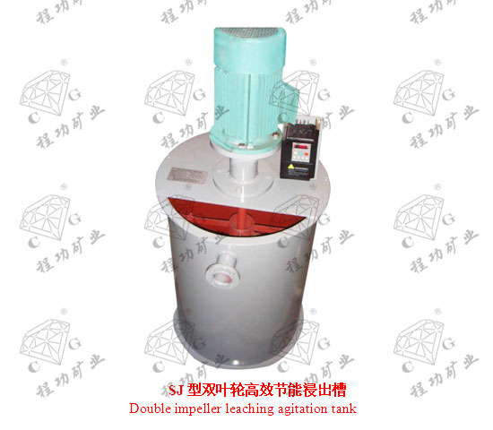 SJ型双叶轮高效节能浸出槽 Double impeller leaching agitation tank