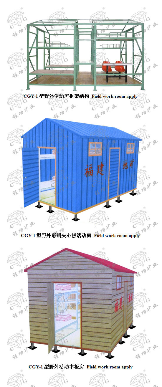 CGY-1型野外活动房 Field work room apply