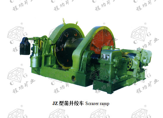 JZ型凿井绞车Scrarer ramp