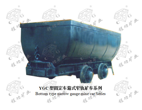YGC型固定车箱式窄轨矿车系列 Bottom type narrow gauge mine car Series