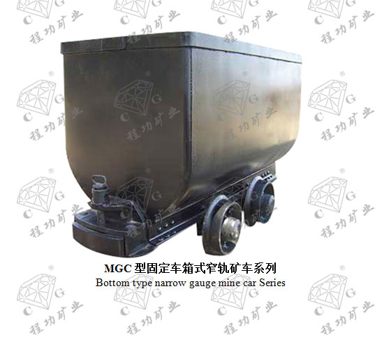 MGC型固定车箱式窄轨矿车系列 Bottom type narrow gauge mine car Series