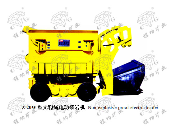 Z-20W型无稳绳电动装岩机 Non-explosive-proof electric loader