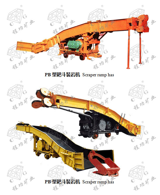 PB型耙斗装岩机 Scraper ramp has