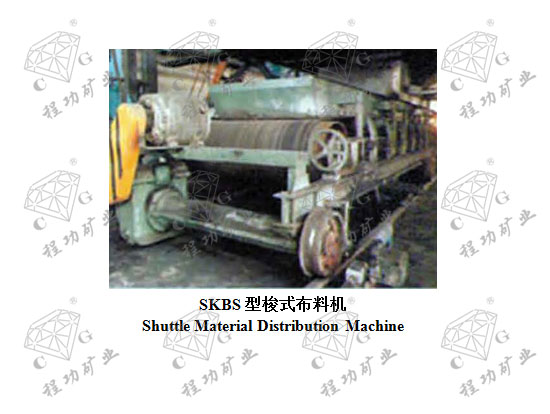 SKBS型梭式布料机 Shuttle Material Distribution Machine