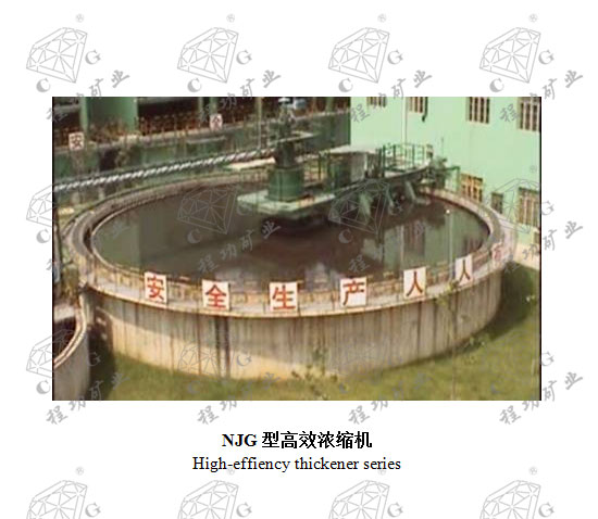 NJG型高效浓缩机 High-effiency thickener series