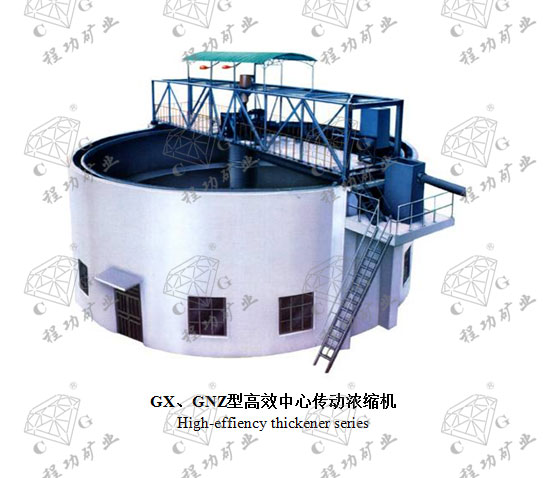GX、GNZ型高效中心传动浓缩机 High-effiency thickener series