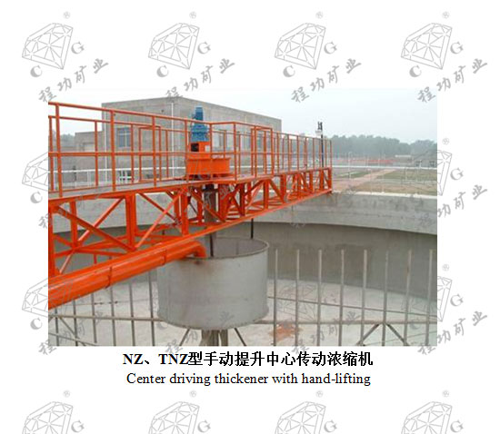 NZ、TNZ型手动提升中心传动浓缩机 Center driving thickener with hand-lifting