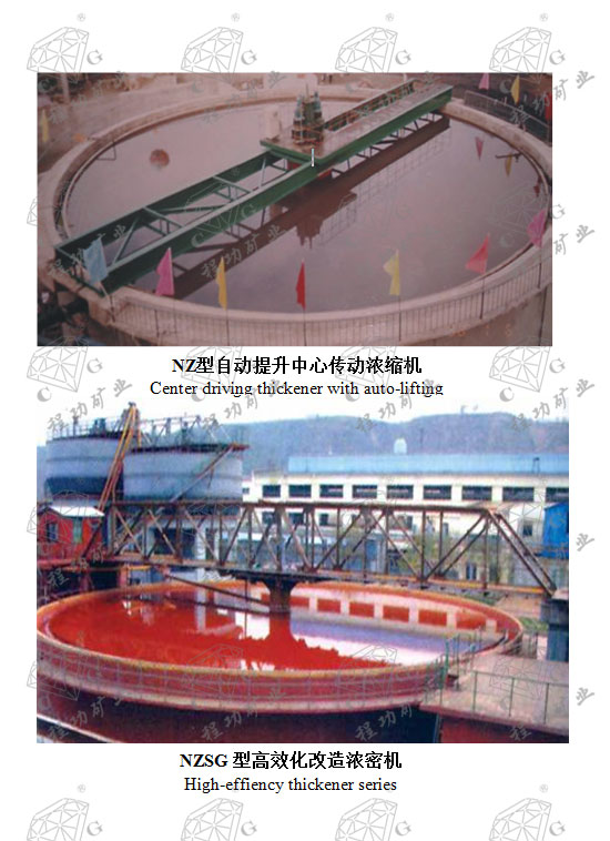 NZSG型高效化改造浓密机 High-effiency thickener series NZ型自动提升中心传动浓缩机 Center driving thickener with auto-lifting