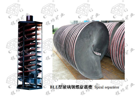 BLL型玻璃钢螺旋溜槽 Spiral separator