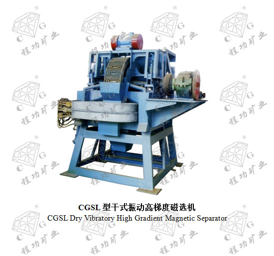 CGSL型干式振动高梯度磁选机 CGSL Dry Vibratory High Gradient Magnetic Separator