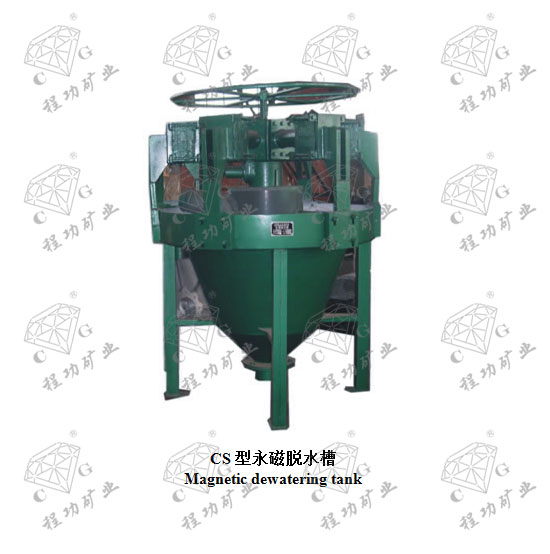 CS型永磁脱水槽 Magnetic dewatering tank