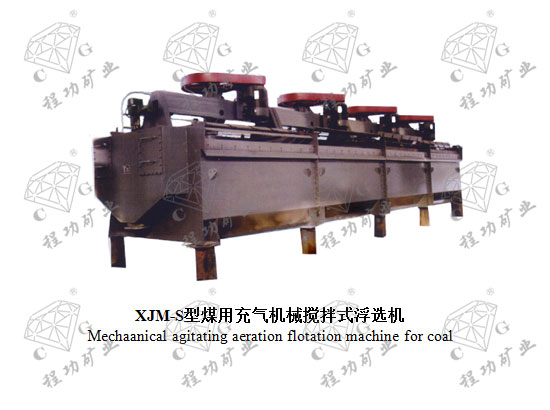 XJM-S型煤用充气机械搅拌式浮选机 Mechaanical agitating aeration flotation machine for coal