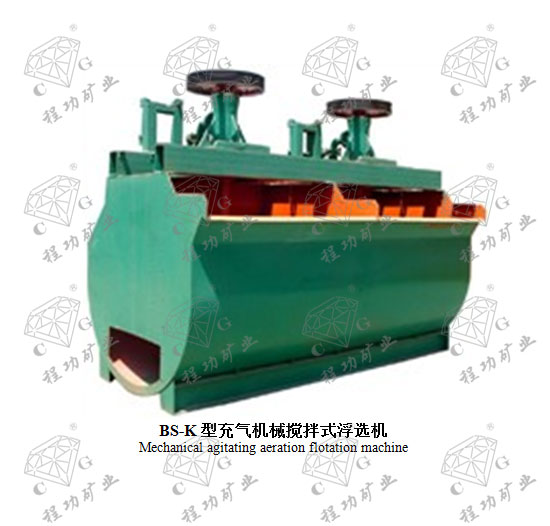 BS-K型充气机械搅拌式浮选机 Mechanical agitating aeration flotation machine