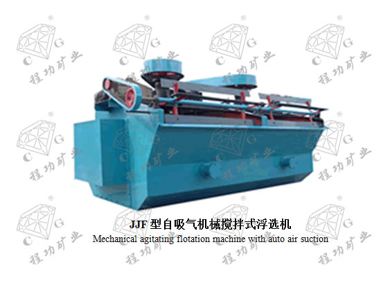 JJF型自吸气机械搅拌式浮选机 Mechanical agitating flotation machine with auto air suction