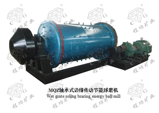 MQZ轴承式边缘传动节能球磨机 Wet grate roling braring energy ball mill