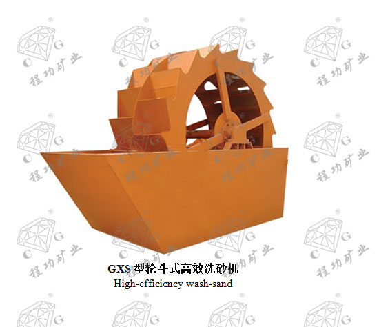 GXS型轮斗式高效洗砂机 High-efficicncy wash-sand