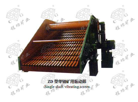 ZD型单轴矿用振动筛 Single shaft vibrating screen