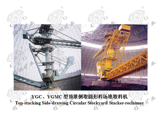 YGC、YGMC型顶堆侧取圆形料场堆取料机 Top-stacking Side-drawing Circular Stockyard Stacker-reclaimer