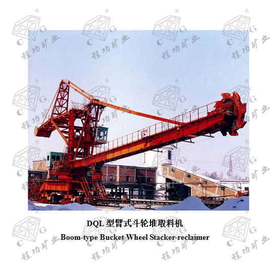 DQL型臂式斗轮堆取料机 Boom-type Bucket Wheel Stacker-reclaimer
