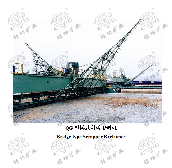 QG型桥式刮板取料机 Bridge-type Scrapper Reclaimer