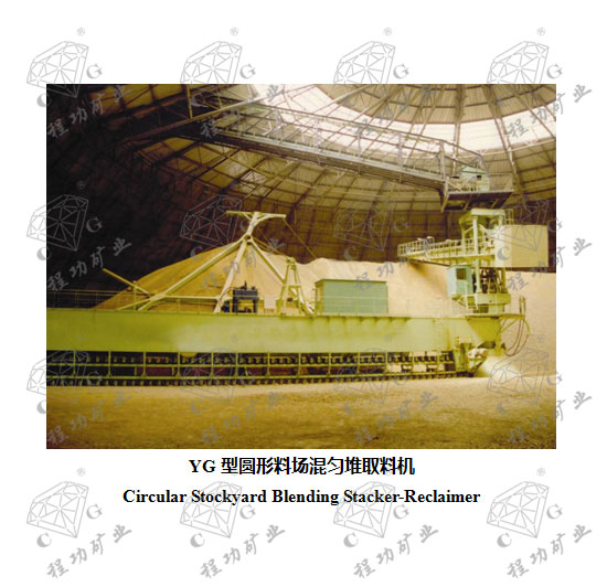 YG型圆形料场混匀堆取料机 Circular Stockyard Blending Stacker-Reclaimer