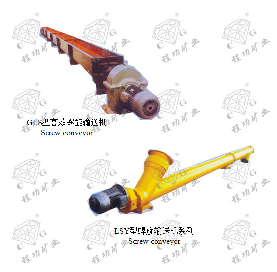 GLS型高效螺旋输送机 Screw conveyor LSY型螺旋输送机系列 Screw conveyor