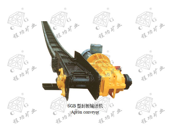 SGB型刮板输送机 Apron conveyor