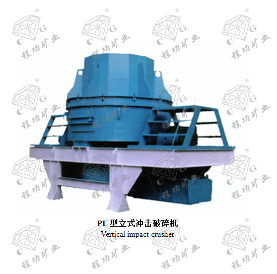 PL型立式冲击破碎机 Vertical impact crusher