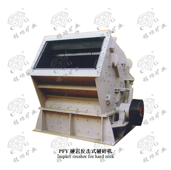 PFY硬岩反击式破碎机 Impact crusher for hard rock