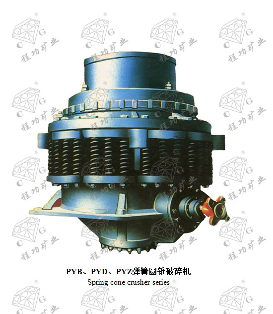 PYB、PYD、PYZ弹簧圆锥破碎机 Spring cone crusher series