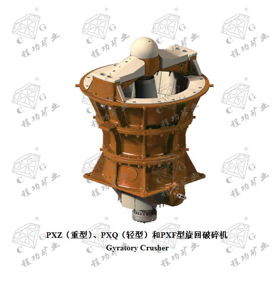 PXZ（重型）、PXQ（轻型）和PXF型旋回破碎机 Gyratory Crusher