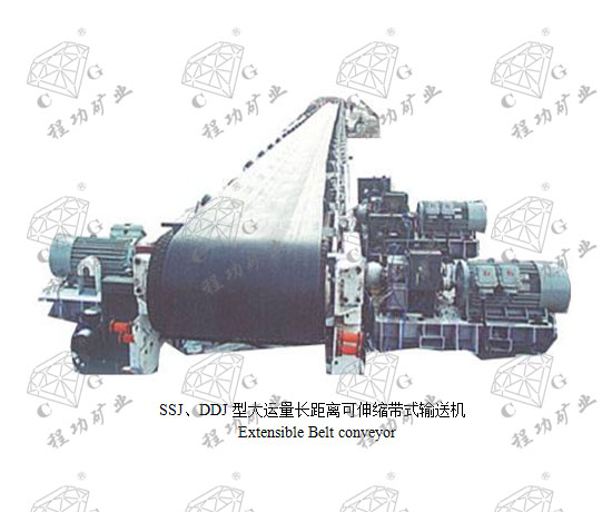 SSJ、DDJ型大运量长距离可伸缩带式输送机 Extensible Belt conveyor