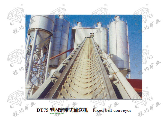 DT75型固定带式输送机 Fixed belt conveyor