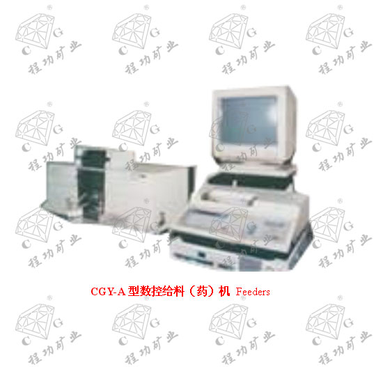 CGY-A型数控给料（药）机 Feeders