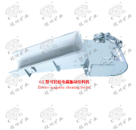 GZ型可控硅电磁振动给料机 Electro-magnetic ribrating feeder