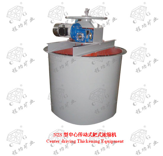 NZS型中心传动式耙式浓缩机 Center driving Thickening Equipment