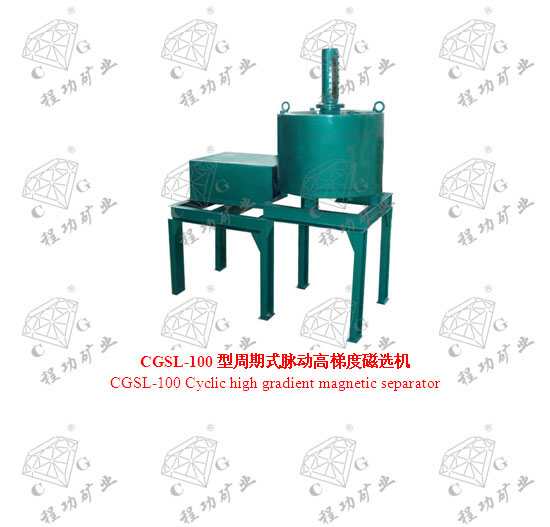 SLon-100型周期式脉动高梯度磁选机 SLon-100 Cyclic high gradient magnetic separator
