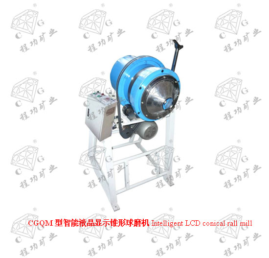 CGQM型智能液晶显示锥形球磨机 Intelligent LCD conical rall mill