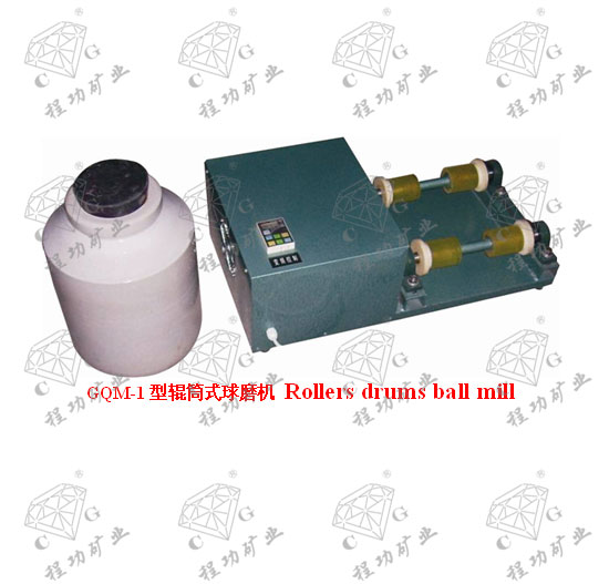 GQM-1型辊筒式球磨机 Rollers drums ball mill