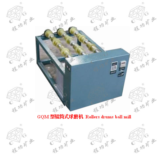 GQM型辊筒式球磨机 Rollers drums ball mill
