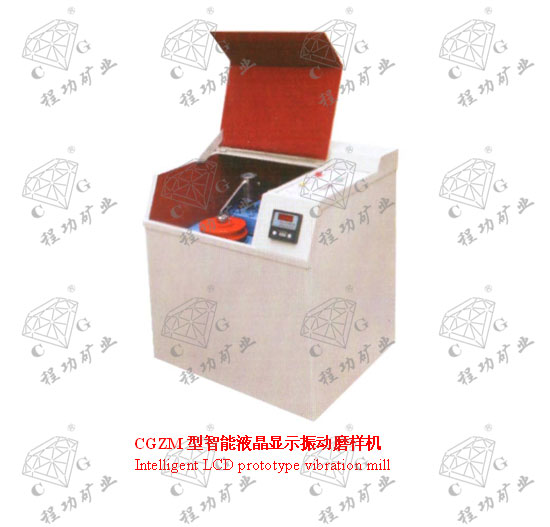 CGZM型智能液晶显示振动磨样机 Intelligent LCD prototype vibration mill