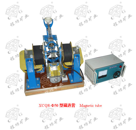 XCQS-Ф50型磁选管 Magnetic tube