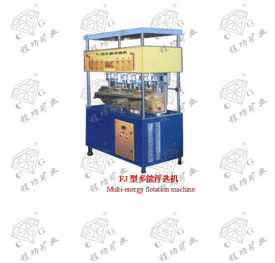 FJ型多能浮选机 Multi-energy flotation machine