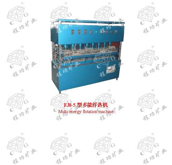 FJ8-5型多能浮选机 Multi-energy flotation machine
