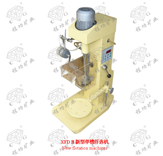 XFDⅡ新型单槽浮选机  New flotation machines