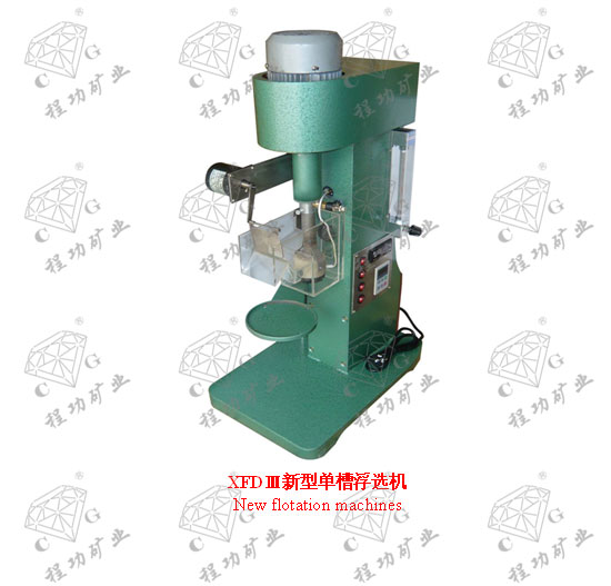 XFDⅢ新型单槽浮选机 New flotation machines