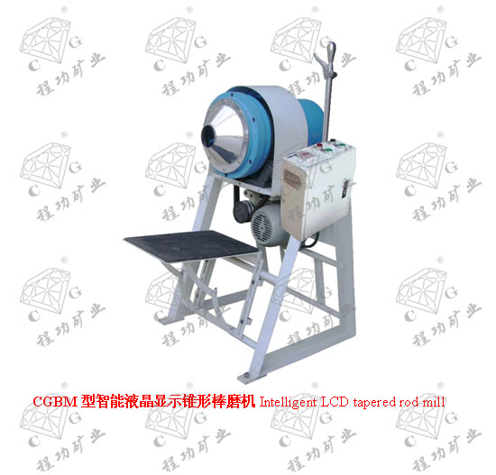 CGBM型智能液晶显示锥形棒磨机Intelligent LCD tapered rod mill