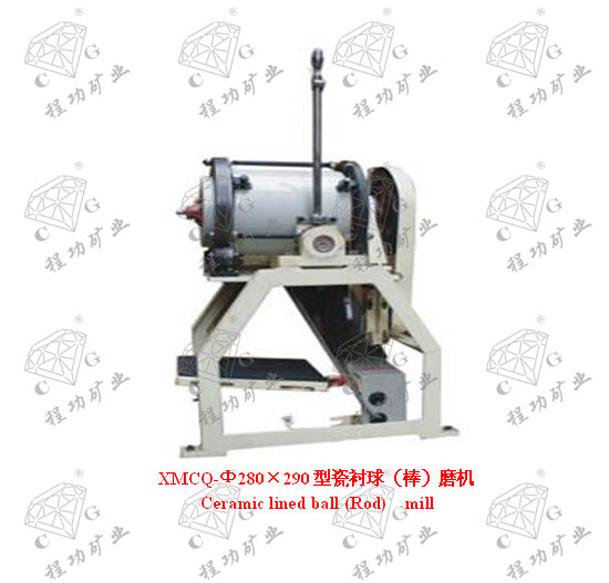 XMCQ-Ф280×290型瓷衬球（棒）磨机	Ceramic lined ball (Rod)  mill